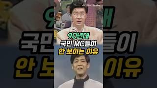 90년대 국민 MC들이 안 보이는 이유