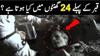 Qabar Ka Phaly 24 Hours Main Kiya Hota Ha | Maktab TV