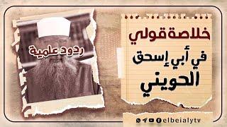 خلاصة قولي في أبي إسحق الحويني  #الشيخ_هشام_البيلي