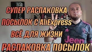 РАСПАКОВКА ПОСЫЛОК С AliExpress СУПЕР ПОСЫЛКИ