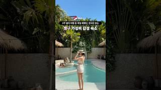 한국인 없는 발리 감성 끝판왕 가성비 숙소 발리 핫플 짱구 지역 숙소 고민되신다면? 여기로 가세요 #발리여행 #발리숙소 #bali