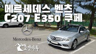 메르세데스 벤츠 C207 E350 Coupe Mercedes-Benz [차량리뷰] 이민재