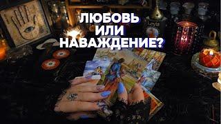 ️ЛЮБОВЬ, ИЛЛЮЗИЯ, СУДЬБА? ОТНОШЕНИЯ ТАРО Онлайн расклад