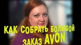 Как собрать большой заказ Avon и каталог № 9/2014