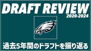 【NFLドラフト】イーグルスの過去5年間の指名選手とその貢献度/成功度を振り返る【VOICEVOX解説】