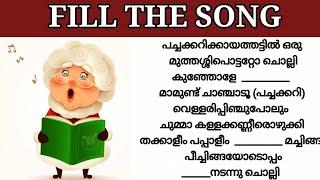 Guess the lyrics|Malayalam song|Guess the song|Fill the song with correct lyric|Fill the song|part36