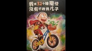 《我用32个睡魔怪没有打败我儿子》绘本精读
