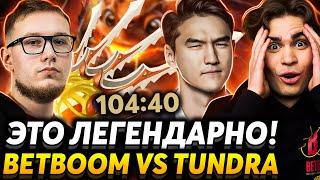 Это лучший матч за последнее время! ЧБД в гостях. Nix смотрит BetBoom vs Tundra Esports