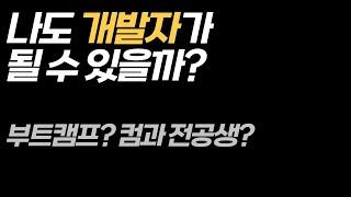 독학으로 CTO를 거쳐 CEO가 된 16년차 개발자가 말하는 코딩 부트캠프에 대한 생각, 개발자가 되려면 컴퓨터를 전공해야 할까