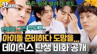 ＂연예인 그만하려 했어＂ 이제는 말할 수 있다 'JYP 1호 밴드' 데이식스(DAY6) 탄생 비화!｜아는 형님｜JTBC 240622 방송 외