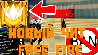 ЧИТЫ ФРИ ФАЕР 2024 FREE FIRE HACK КАК СКАЧАТЬ БЕЗ БАНА / АПНУЛ ГРАНДМАСТЕРА ЗА 3 ДНЯ / FREE FIRE