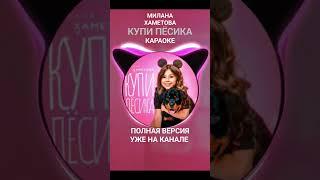 Милана Хаметова-Купи пёсика "караоке" уже на канале! #song #купипёсика #караоке  #песик #милана