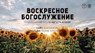 БОГОСЛУЖЕНИЕ 15 АВГУСТА l ОЦХВЕ КРАСНОЯРСК 10:00