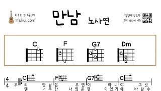 만남(노사연) 우쿨렐레 쉬운곡 초보 코드 악보 연주 영상