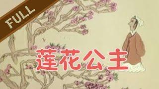 国产优质动画《莲花公主》