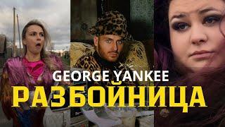 GEORGE YANKEE - РАЗБОЙНИЦА