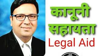 Legal Aid (कानूनी अथवा विधिक सहायता)