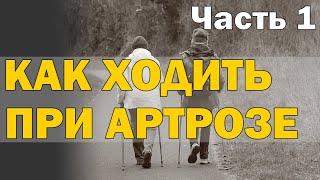 Как ходить при артрозе? Часть 1- Теоретическая [S05E14]