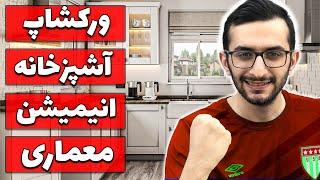 ورکشاپ طراحی آشپزخانه |آموزش انیمیشن معماری| پارت 7