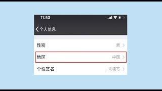 【简科技】微信技巧，微信地区原来还能这样设置，操作简单、方便