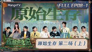 FULL《森林进化论2》EP08-1：原始生存 第二场（上）｜Forest Evolutionism S2 | MangoTV