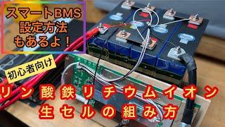 【DIY】リン酸鉄リチウムイオンバッテリー生セルの組み方