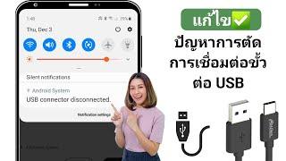 วิธีแก้ไขปัญหาตัวเชื่อมต่อ Samsung USB ที่เชื่อมต่อแล้วตัดการเชื่อมต่อ (2024)