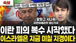[속보] 5차 중동전쟁으로 커지나? 대부분 모르는 네타냐후의 '속셈' (알파고 시나씨 기자 / 풀버전)