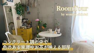 【ルームツアー】女性一人暮らし | 色味のあるインテリアやお花が映えるお部屋 | コンクリート調 | 1R 12畳  | お部屋紹介 | room tour