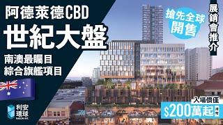 澳洲買樓｜阿德萊德CBD世紀大盤 最矚目綜合住宅旗艦項目 搶先全球開售 入場價僅$200萬港幣起