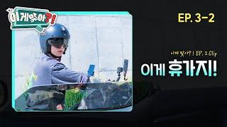 [#이게맞아] 정국이의 여름 휴가! 물놀이를 즐겨요🫧🩵 | EP. 3-2