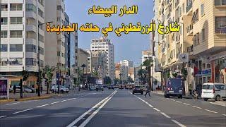 الدار البيضاء شارع الزرقطوني في حلته الجديدة Casablanca, la rue Zarqtouni dans son nouveau look