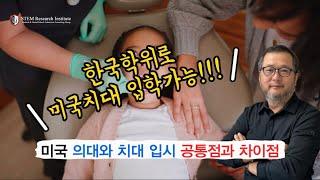 미국 의대와 치대 입시 공통점과 차이점! 한국학위로 미국치대 입학가능!!!