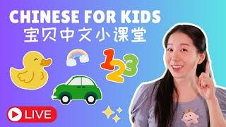 Baobei Chinese Topic Lessons 宝贝中文小课堂