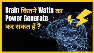 आपका Brain कितने Watts का Power Generate कर सकता है | Amazing Facts about human brain | FactStar