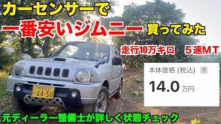 カーセンサーで一番安いジムニー買った【激安中古車】　スズキ　ジムニー　JB23  suzuki  jimny