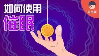 【心理學小知識 】如何使用催眠術！催眠是真的嗎？How to Hypnotize!（#CC字幕） | 維思維