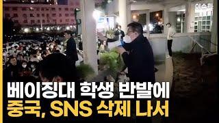 베이징대 학생 반발에 중국, SNS 삭제 나서 [이슈픽]