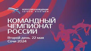 Командный Чемпионат России 2024 - 2 день