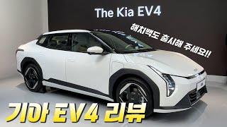 EV3가 아쉬웠던 당신에게! 기아 EV4 리뷰 #ev4