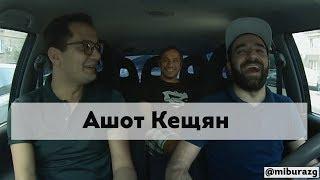 Армянский юмор: Ахалкалакско-Ереванско-Амшенский: в гостях Ашот Кещян