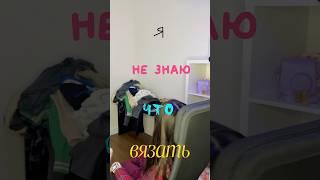 А у вас как? Так же?? Делитесь идеями, что можно связать🫠 #crochet #вязаниекрючком #yarn #вязание