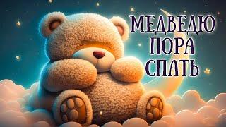 Сказки на ночь  Медведю пора спать - Аудиосказка