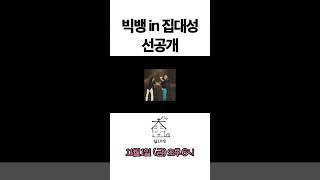 [선공개] 왔어요 왔어 빅뱅이 왔어요  | 11/1 (금) 오후 6시 업로드