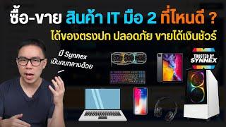 SWOPMART แหล่งรวมสินค้า IT มือสอง ซื้อง่าย ขายคล่อง มั่นใจได้ Synnex ลงคุมเอง