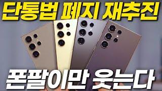 단통법 폐지 언제부터? S24 아이폰 0원! 휴대폰 싸게 사는 법 (갤럭시 플립 폴드6 효과 까지)