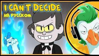 Bill Cipher — I Can't Decide (На русском)