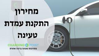 מחירון התקנת עמדת טעינה לרכב חשמלי - כמה תעלה התקנת עמדת טעינה?