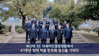 [PNU NEWS] 제41주년 부마민주항쟁 기념식