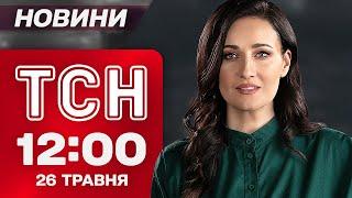 ТСН 12:00 новини 26 травня. ТРИ ДОБИ невпинних МАСОВАНИХ ОБСТРІЛІВ! Смерть в ТЦК! "Ляпас" Макрону!